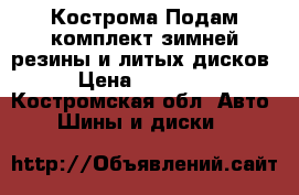 Кострома Подам комплект зимней резины и литых дисков › Цена ­ 24 000 - Костромская обл. Авто » Шины и диски   